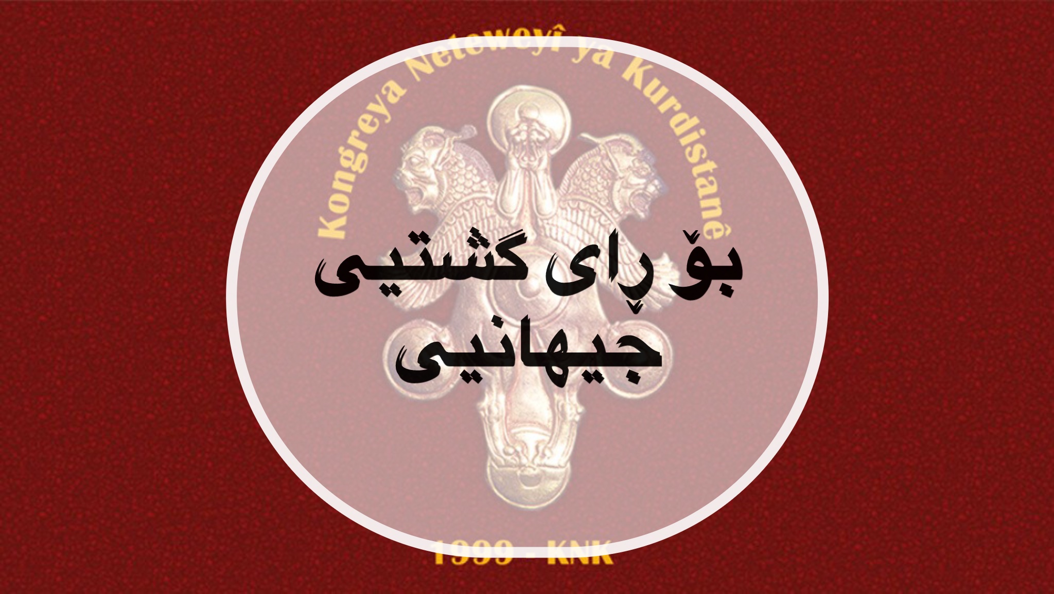 ئیدارەی خۆسەری دیموکراتی باکور و ڕۆژهەڵاتی سوریا: بنیاتنانی سوریایەکی دیموکرات