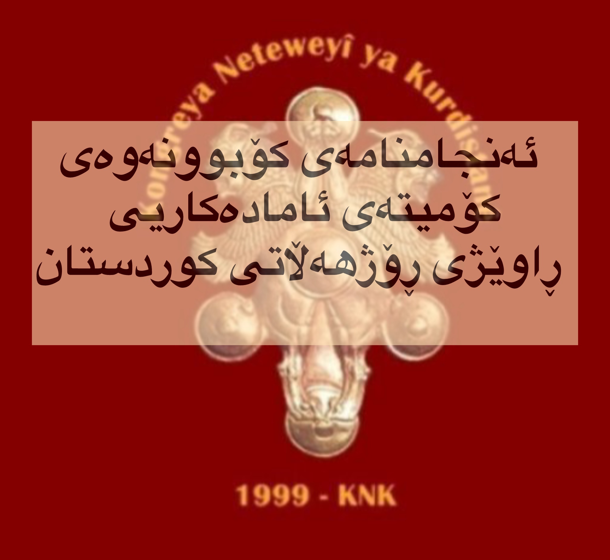 ئەنجامنامەی کۆبوونەوەی کۆمیتەی ئامادەکاریی ڕاوێژی ڕۆژهەڵاتی کوردستان