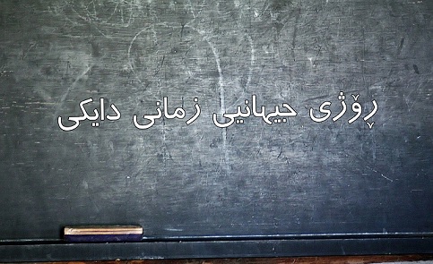 ئەگەر نەتوانین بە زمانی دایکیی خۆمان بدوێین، گەر منداڵەکانمان نەتوانن فێری زمانی دایکی خۆیان ببن،