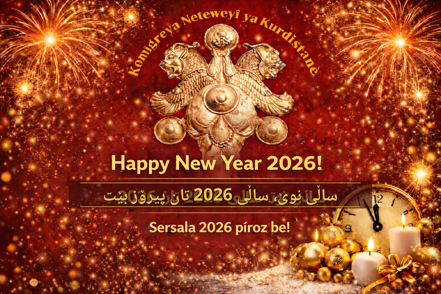 ساڵی نوێ، ساڵی 2026تان پیرۆز بێت